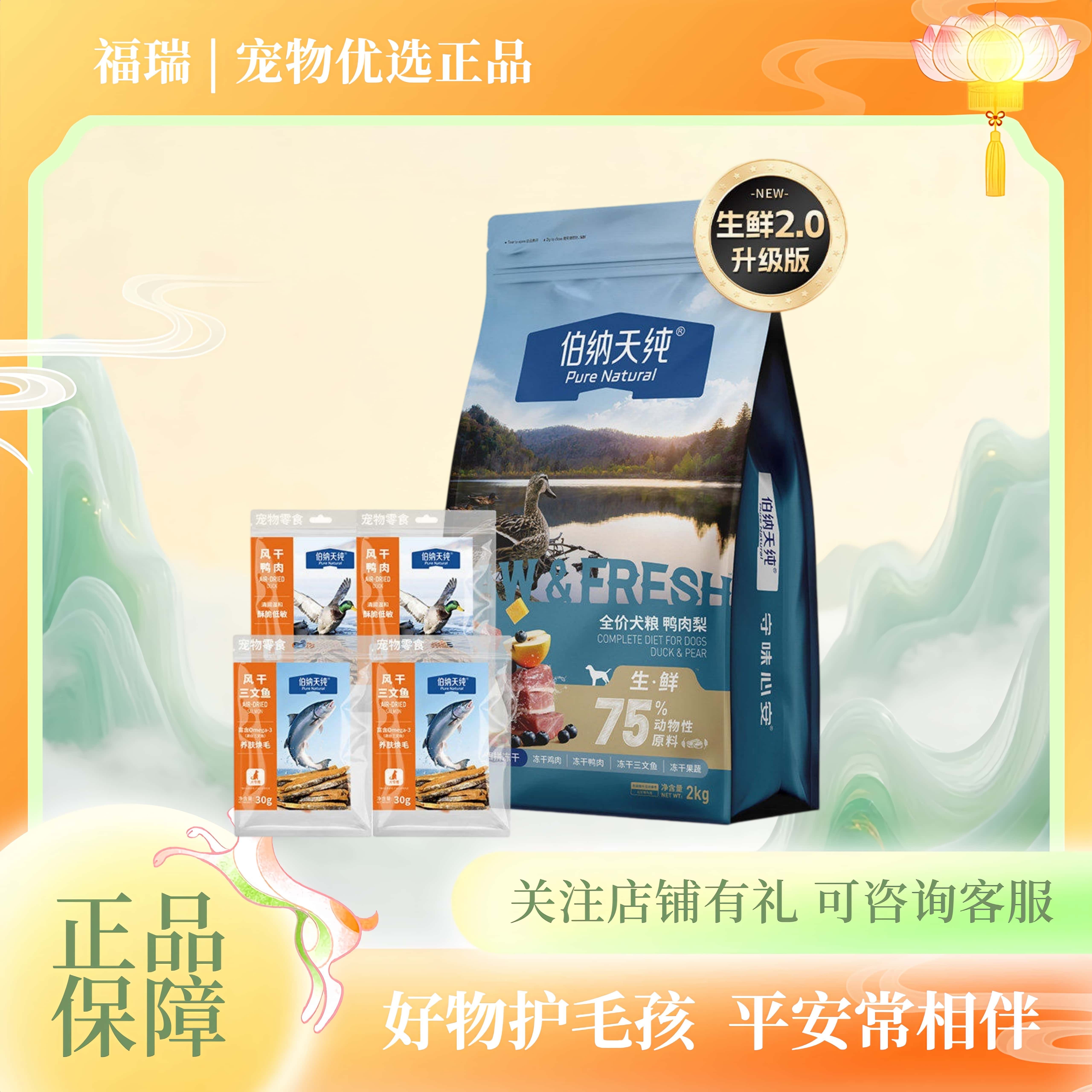 伯纳天纯生鲜系列冻干犬粮全价通用鸭肉梨狗粮风干三文鱼皮毛