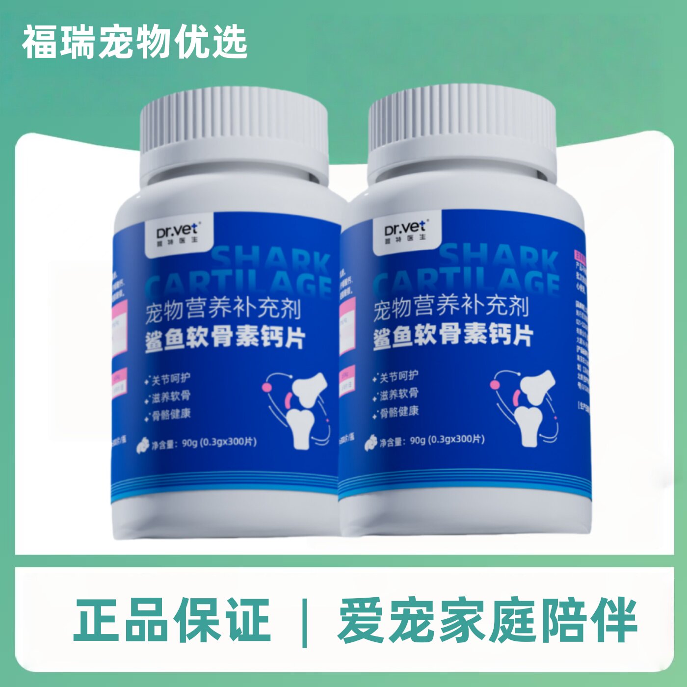 唯特医生鲨鱼软骨素300片/瓶宠物专用幼成年犬宠物折耳猫咪钙片