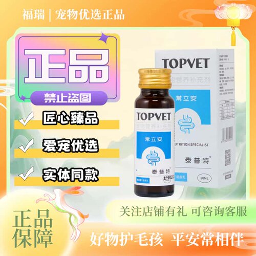 TOPVET泰普特常立安混悬乳100ml/瓶宠物猫狗适用营养补充剂常立安