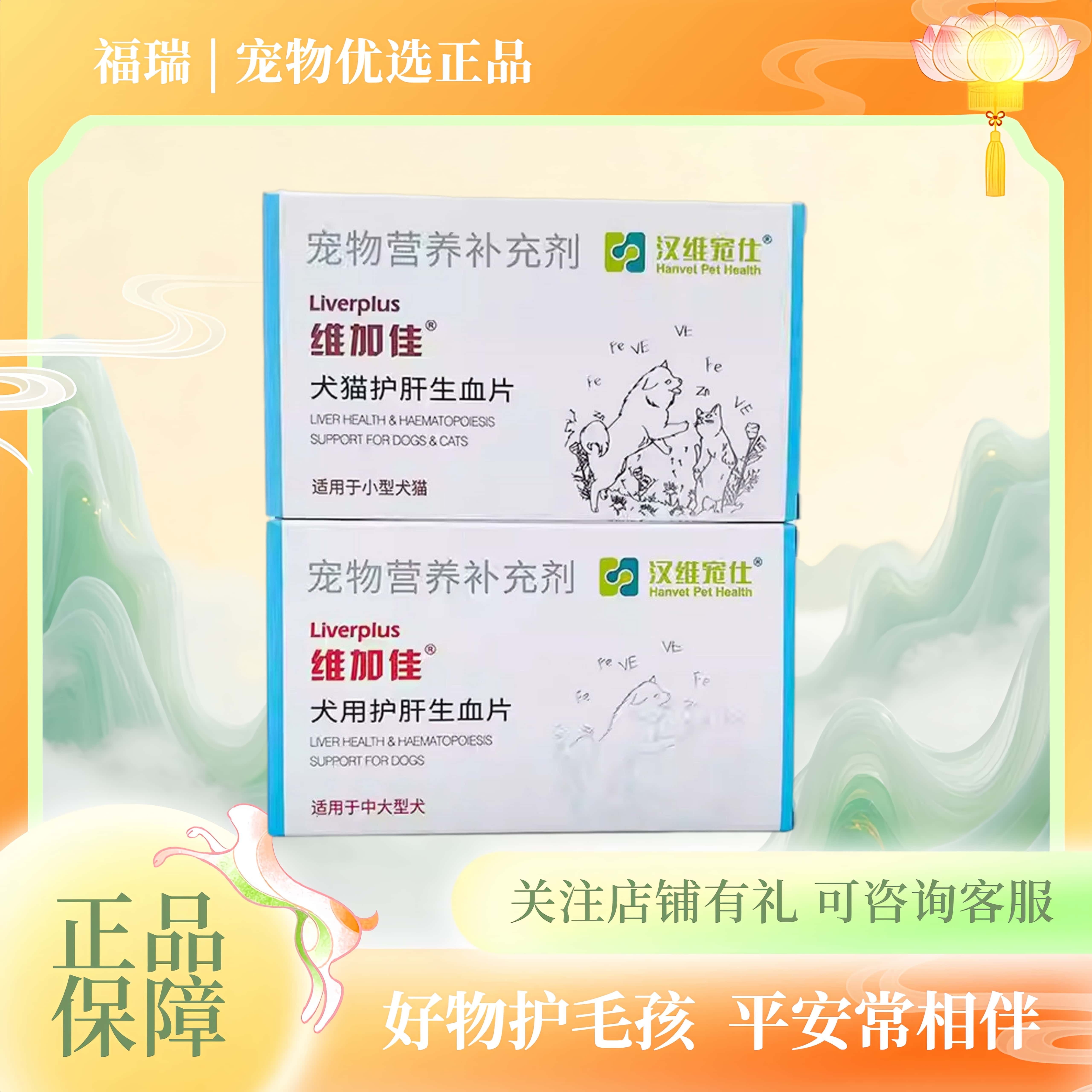 汉维宠仕维加佳保肝生血片宠物狗狗猫咪保肝养护犬生血片