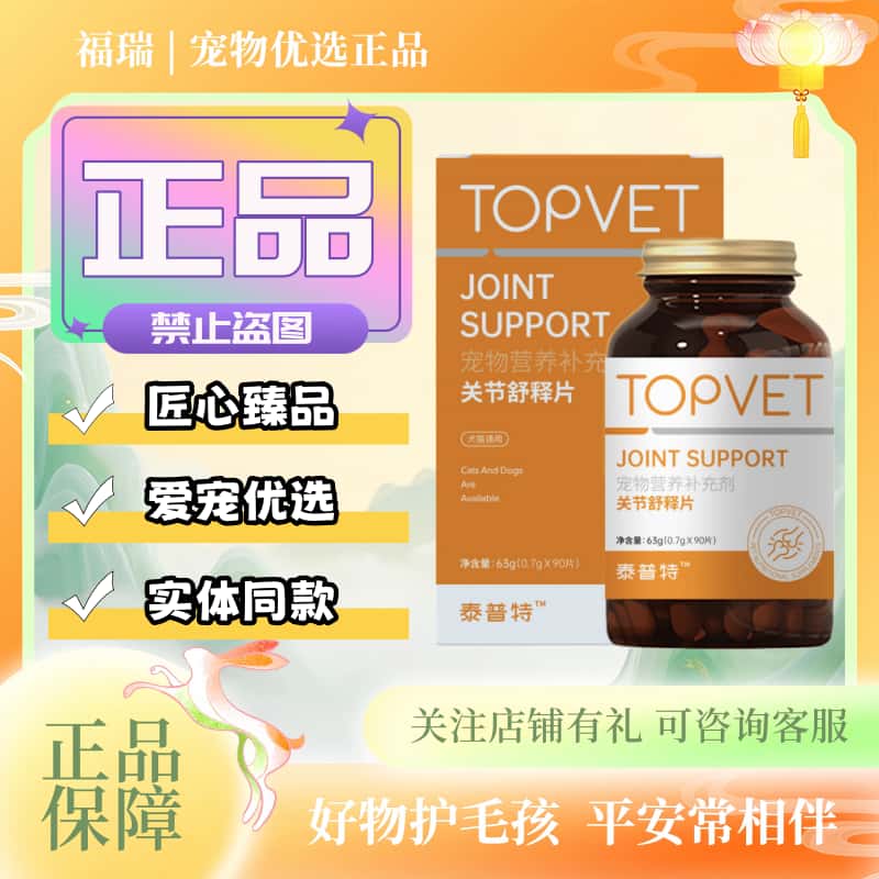 TOPVET泰普特宠物关节舒释片90片/瓶鲨鱼软骨素猫狗适用营养补充