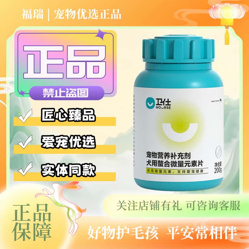 卫仕狗狗微量元素200g/瓶宠物犬专用营养补充剂微量元素片卫仕