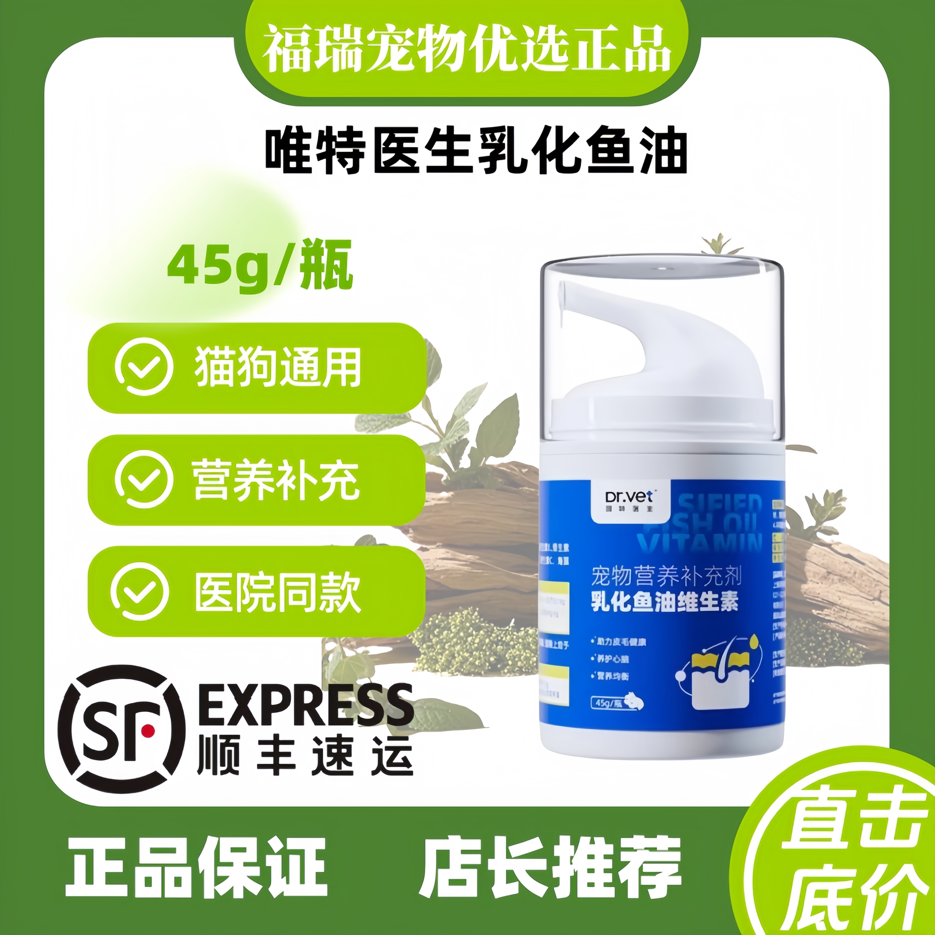 唯特医生猫用乳化鱼油狗狗维生素45g维特宠物鱼油猫狗通用鱼油