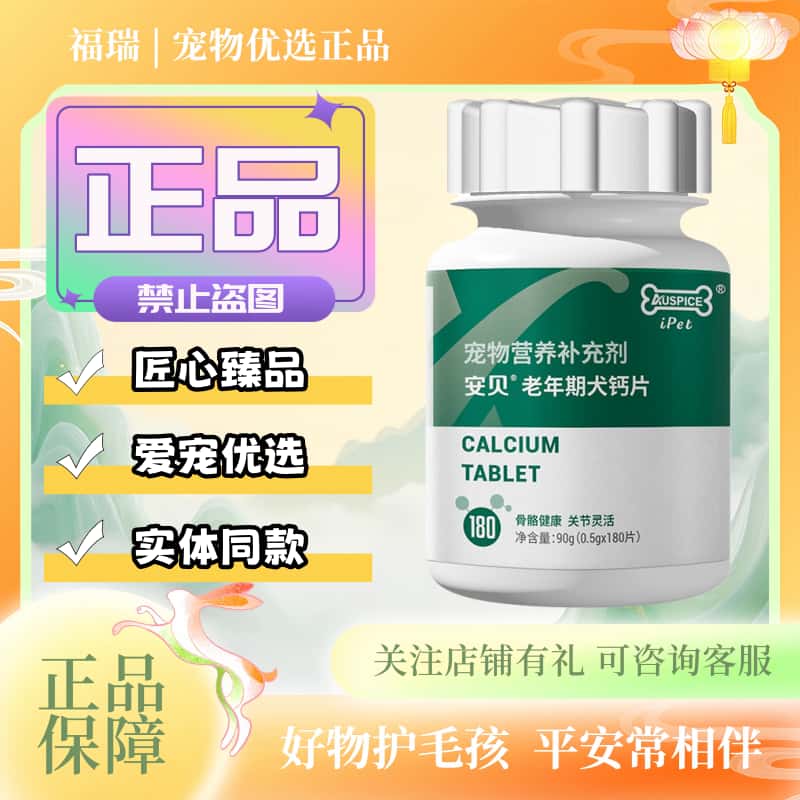 安贝老年犬钙片180片/盒宠物犬专用老年犬营养补充老年犬钙片安贝