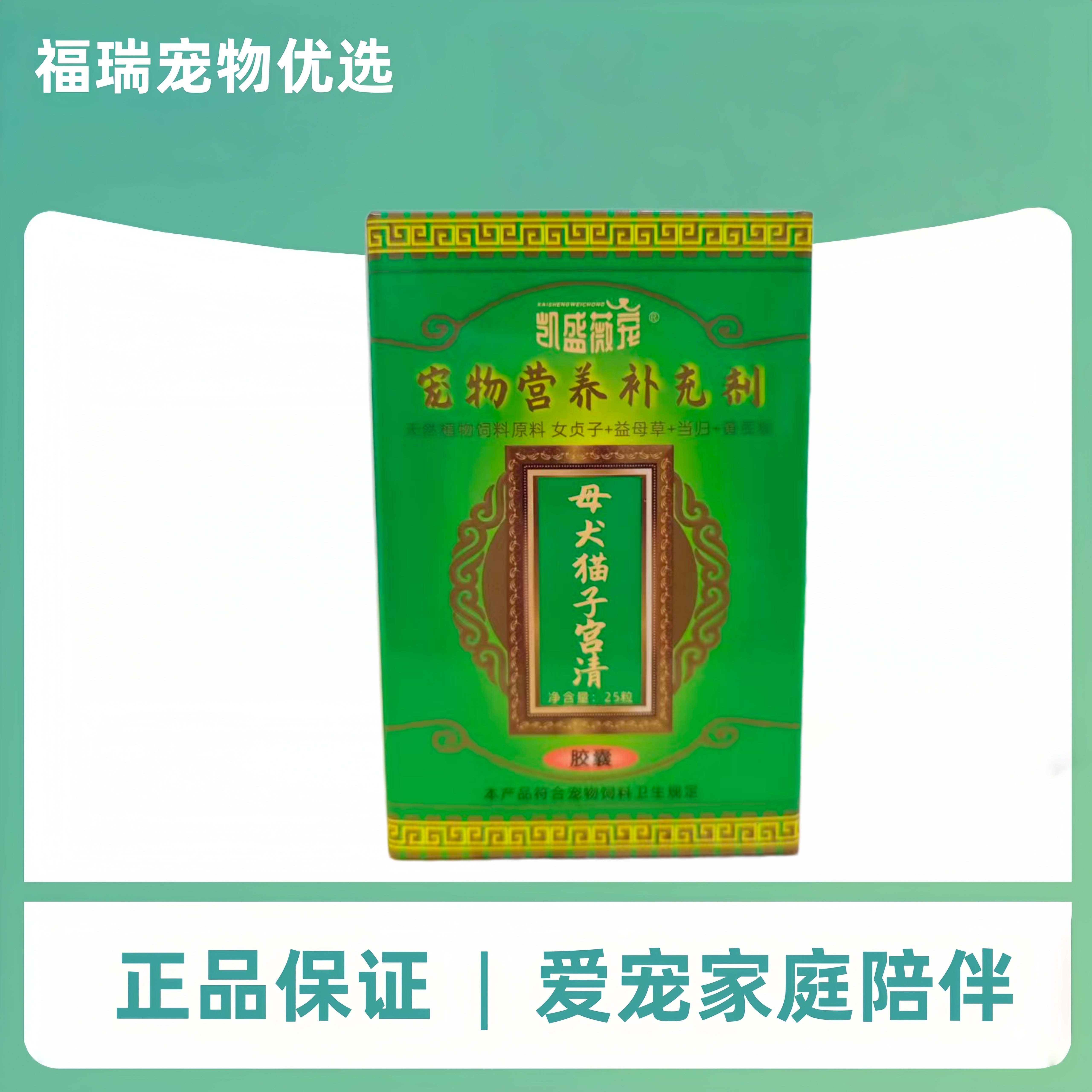 凯盛微宠子宫清25粒/盒宠物适用营养补充子宫清母犬猫凯盛微宠