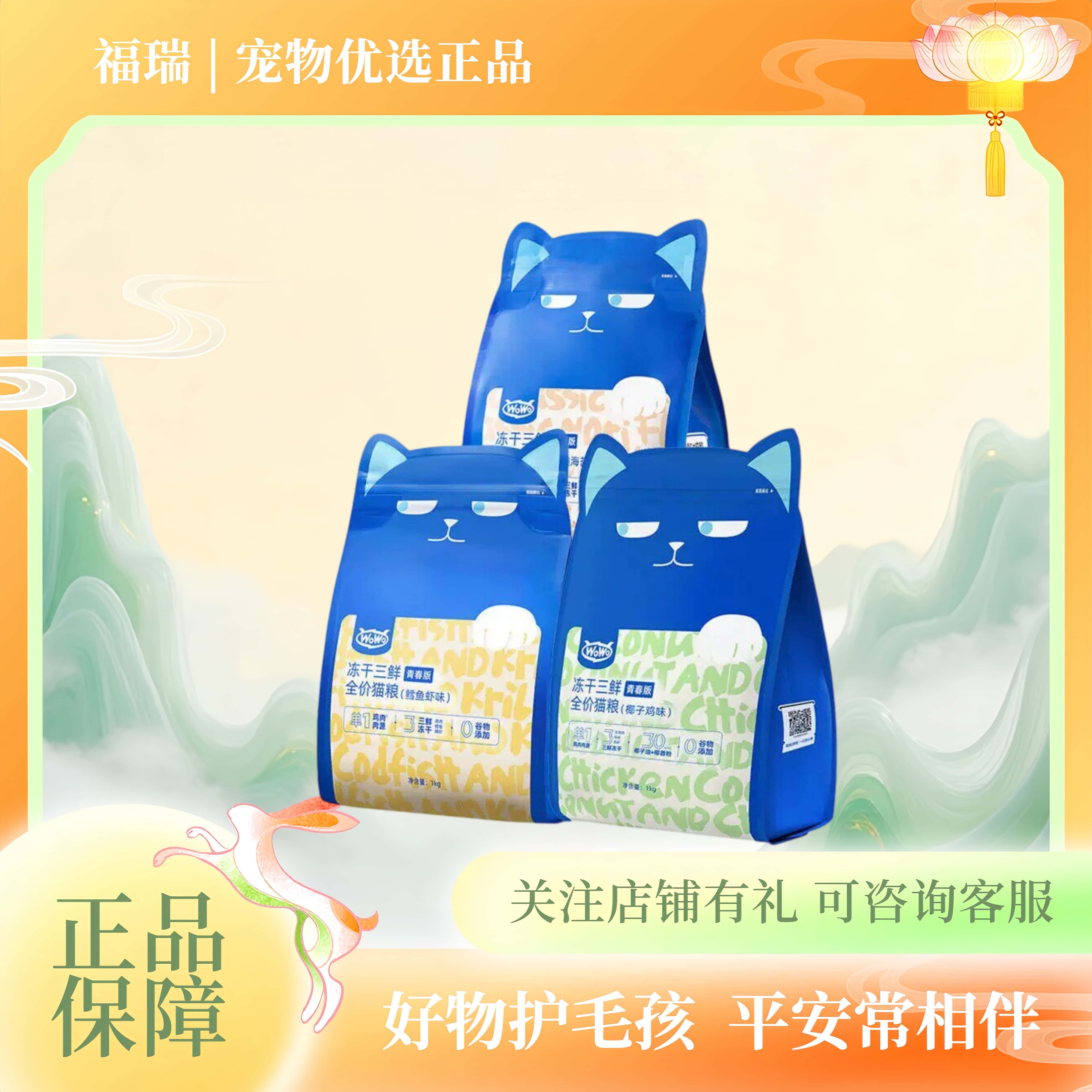 WOWO冻干三鲜青春版全价猫粮椰子鸡鳕鱼虾海苔味猫粮1kg/袋