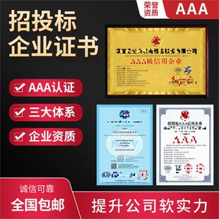 代办aaa信用等级证书企业招投标加分企业荣誉资质资信证书3a认证
