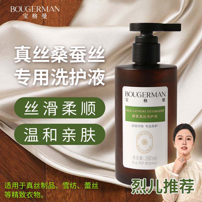 宝格曼酵素真丝洗涤剂桑蚕丝专用中性手洗洗衣液家用衣物护理正品