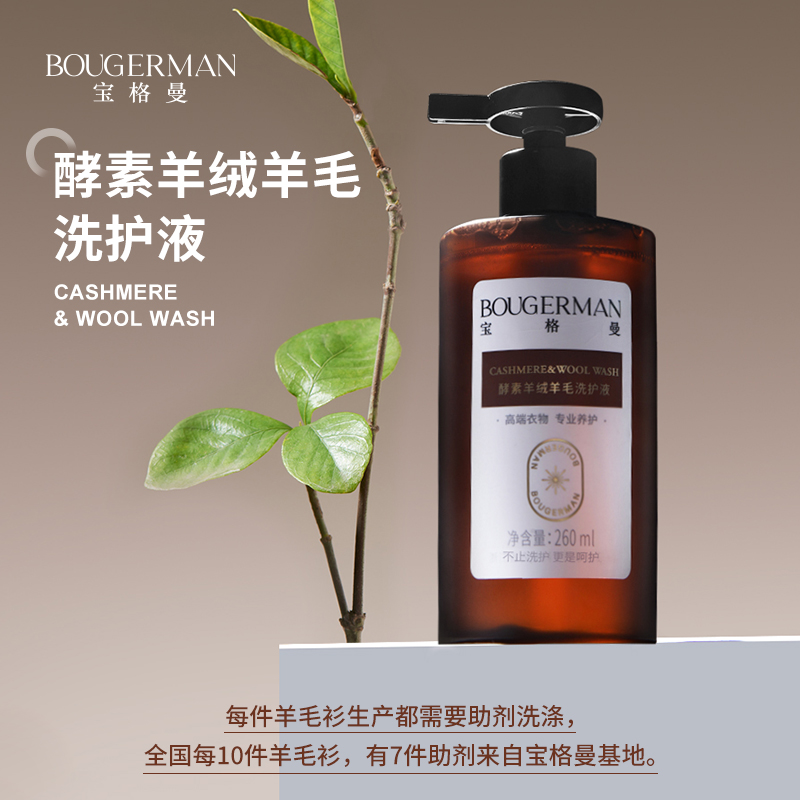 宝格曼洗涤剂羊毛衫羊绒衫酵素