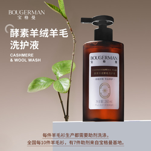 宝格曼洗涤剂羊毛衫羊绒衫酵素