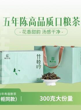 【份量大】龙和信福鼎白茶竹枝吟2021年寿眉300g散茶下单送礼品袋