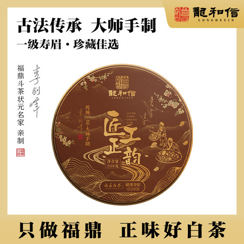龙和信一级寿眉李剑峰大师手制