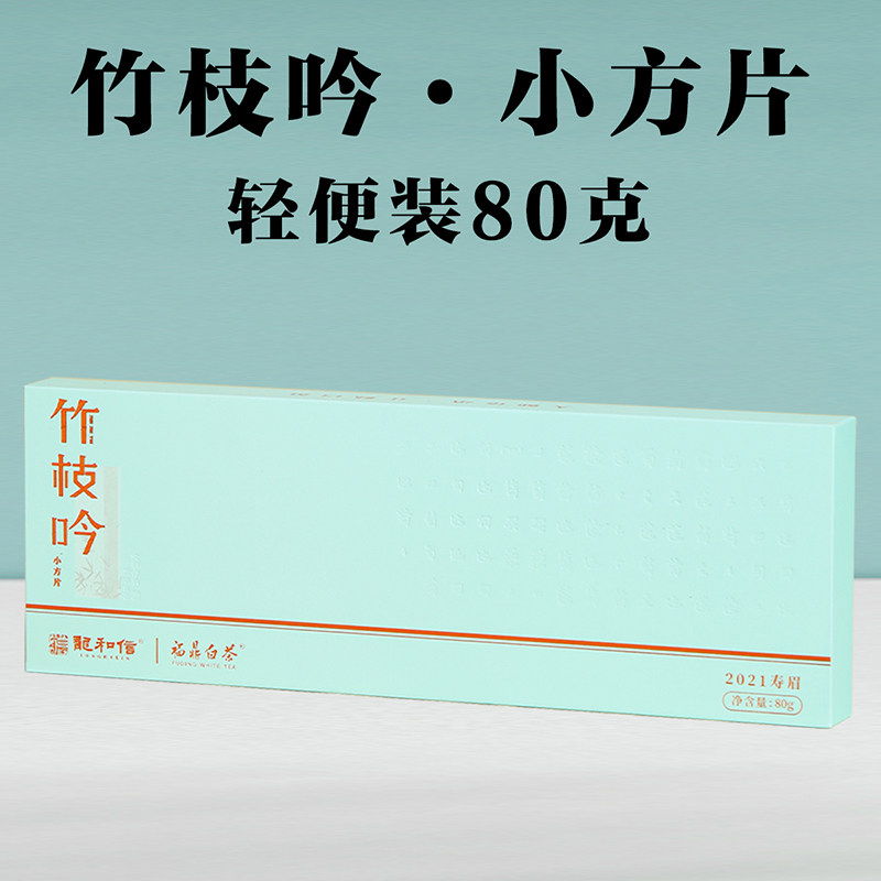 龙和信福鼎白茶竹枝吟小方片2021年花香寿眉80g 独立包装一次一片