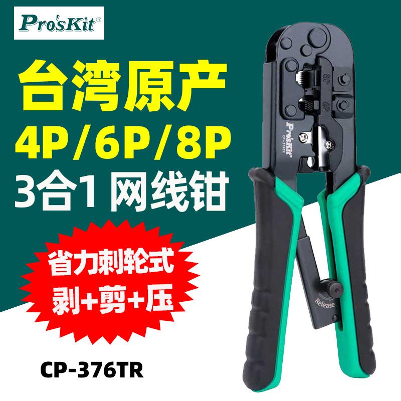 宝工进口CP-376TR五六类网线钳专业级4/6/8P剪剥压网络棘轮压接钳