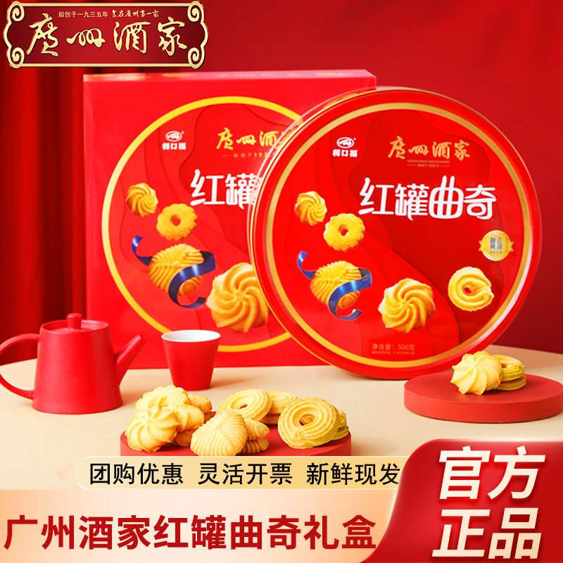 广州酒家红罐曲奇礼盒饼干零食春节年货大礼包团购送好礼优惠