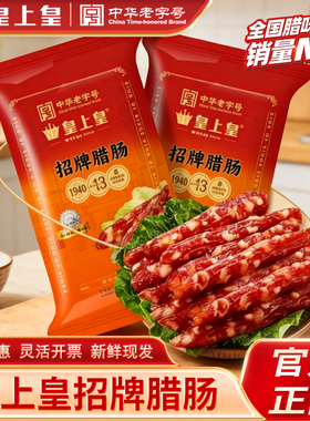 皇上皇招牌腊肠广东腊味煲仔饭广州特产年货正宗煌上煌广式腊肠