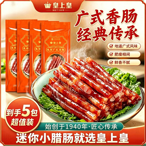 【皇上皇】正宗广东味迷你小腊肠