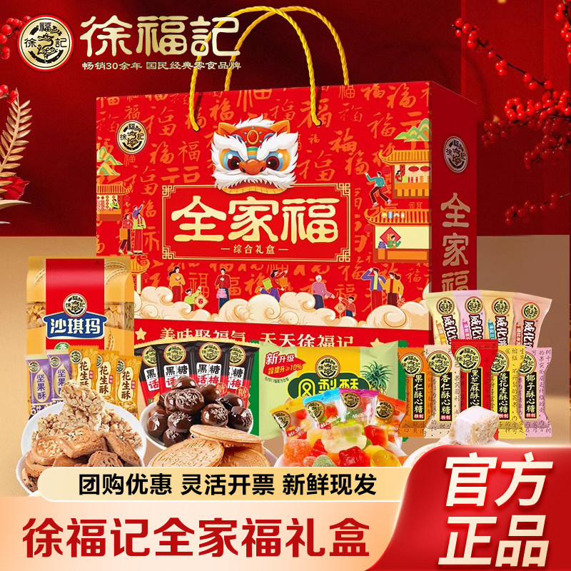 徐福记年货全家福大礼包凤梨酥沙琪玛糖果糕点零食整箱送礼盒装