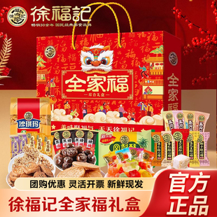 徐福记年货全家福大礼包凤梨酥沙琪玛糖果糕点零食整箱送礼盒装