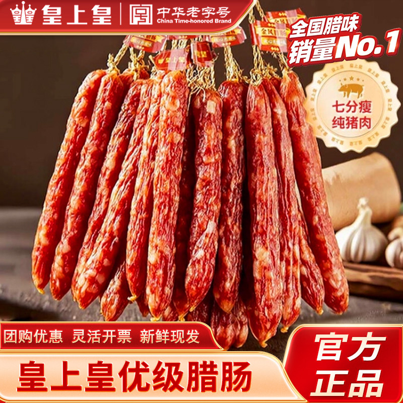 皇上皇腊肠三七肥瘦散装广式香肠