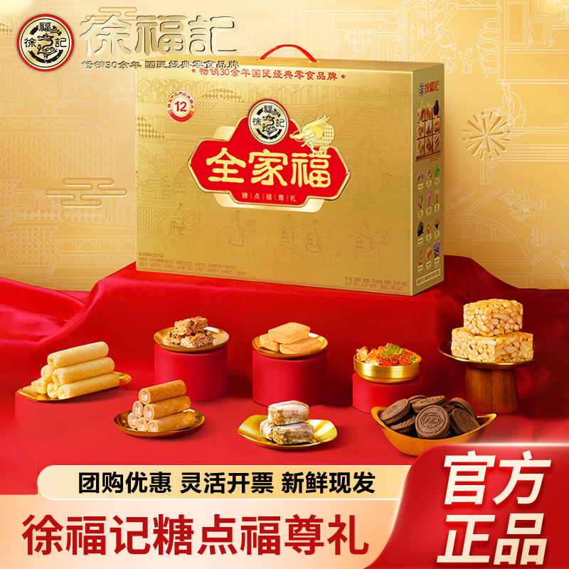 徐福记年货全家福糖点福尊礼礼箱1898g零食大礼包春节送礼