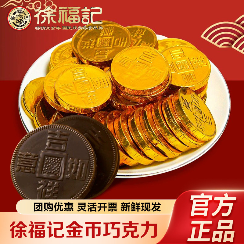 徐福记金币型巧克力结婚喜糖年货送礼（代可可脂）