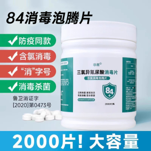 84泡腾片含氯消毒片2000片家用84消毒液大片洗衣服地板游泳池杀菌