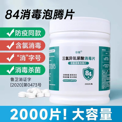 非帛84消毒液泡腾片消毒片2000片