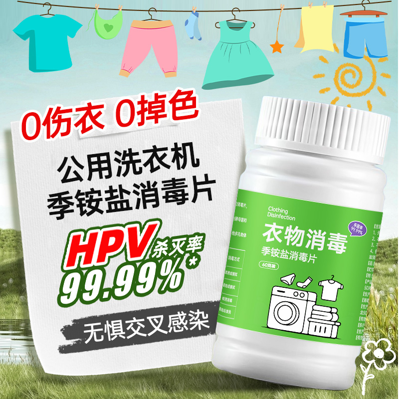 HPV衣物公共洗衣机消毒片季铵盐