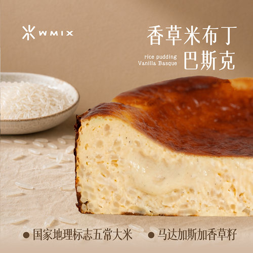Wmix米布丁巴斯克流心芝士蛋糕