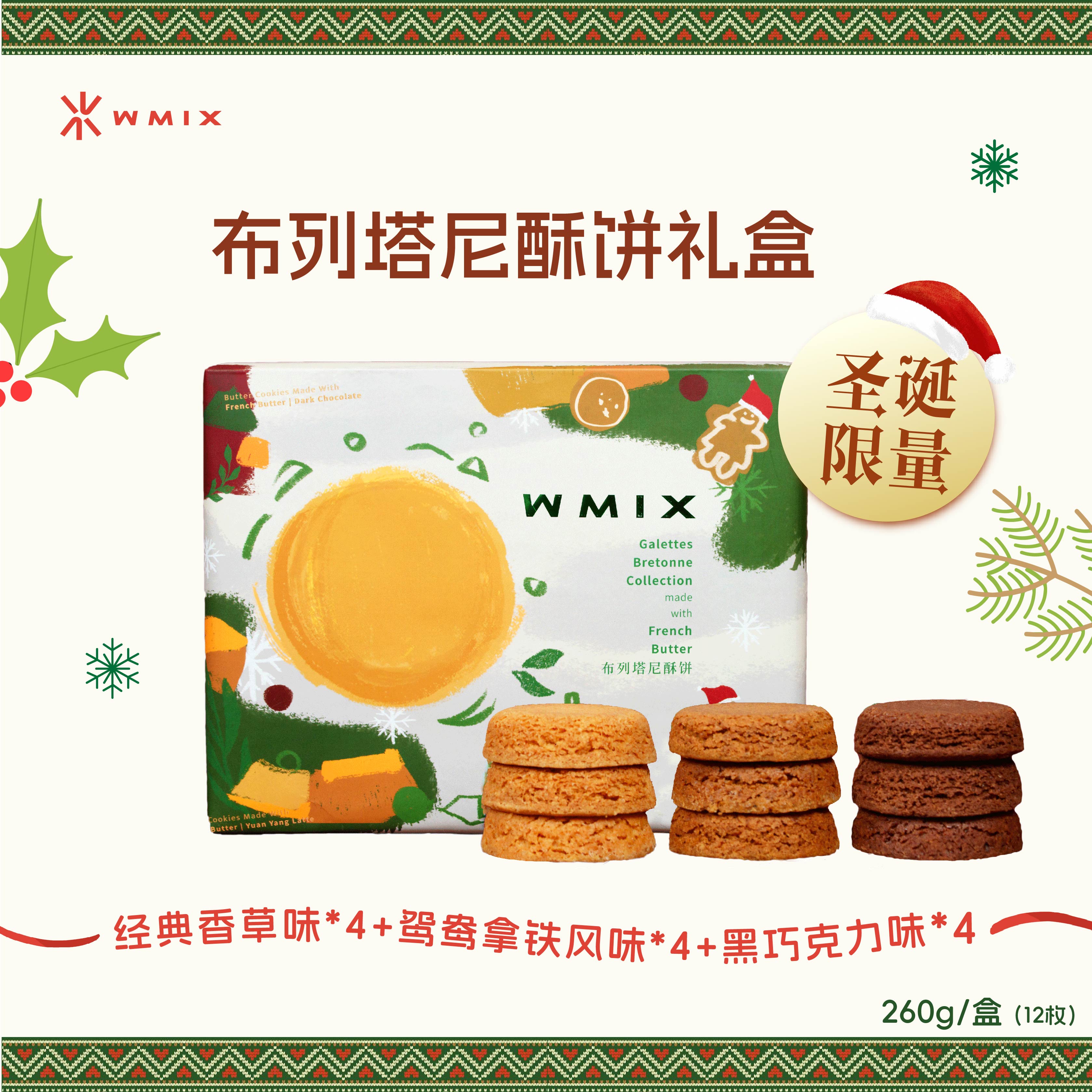 WMIX圣诞礼盒法式布列塔尼酥饼多口味香草黄油曲奇饼干伴手礼