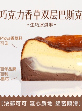Wmix【每天发现一家店】 PROVA巧克力香草双层巴斯克芝士生日蛋糕