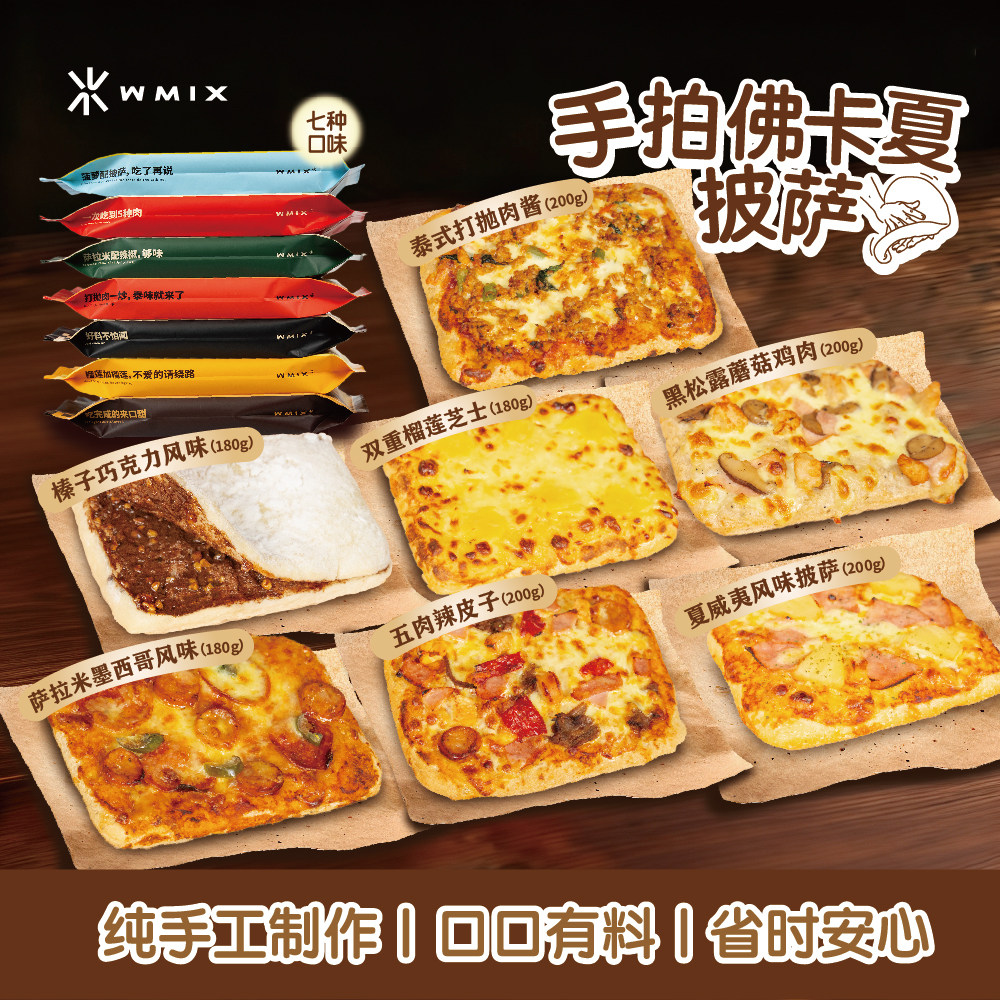 WMIX手拍佛卡夏披萨榴莲芝士鸡肉半成品加热即食早餐美食
