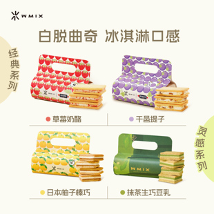 Wmix缤纷白脱曲奇草莓朗姆提子干邑夹心饼干榛巧抹茶艾许黄油甜点