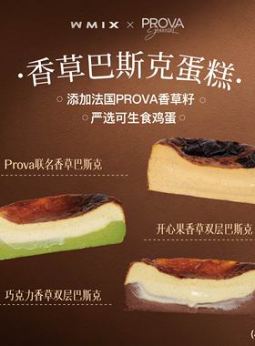 【直播专享】Wmix PROVA香草巴斯克芝士生日蛋糕流心软心冷冻