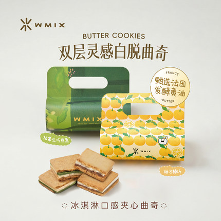 Wmix白脱曲奇冻啃夹心饼干草莓朗姆提子柚子抹茶甜点礼盒伴手礼