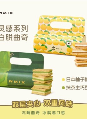 Wmix灵感系列白脱曲奇·日本柚榛巧抹茶豆乳夹心艾许黄油冻啃饼干