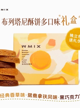 【直播专享】WMIX礼盒法式布列塔尼酥饼多口味黄油曲奇饼干