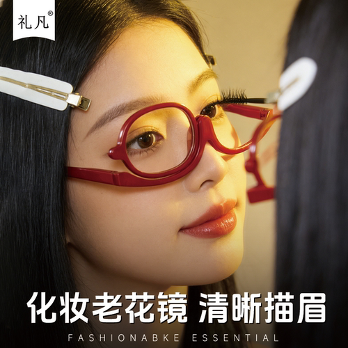礼凡180度旋转化妆老花镜