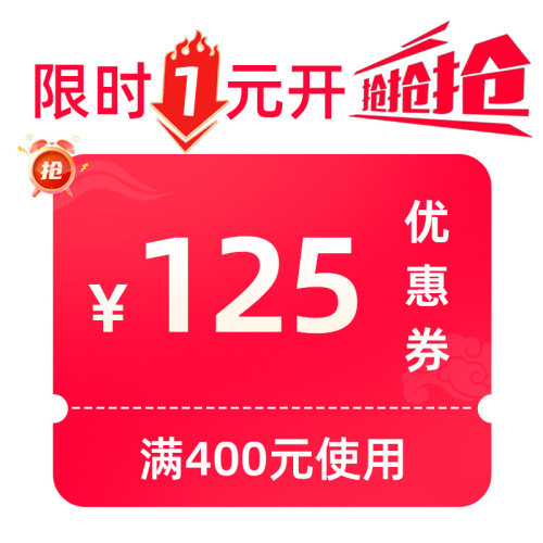 1元换400减125优惠券