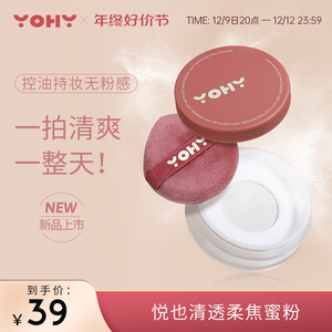 YOHY悦也清透柔焦蜜粉散粉女控油定妆持久遮瑕细腻防汗不脱妆粉饼