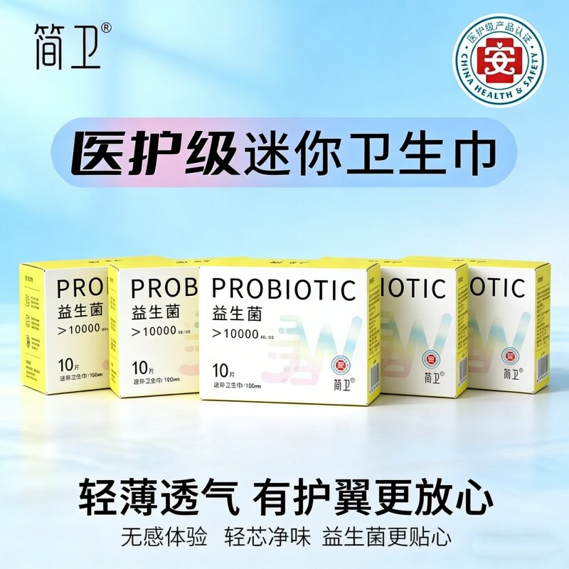 [女生用益生菌防漏]简卫迷你巾卫生巾日夜用官方旗舰店透气干爽