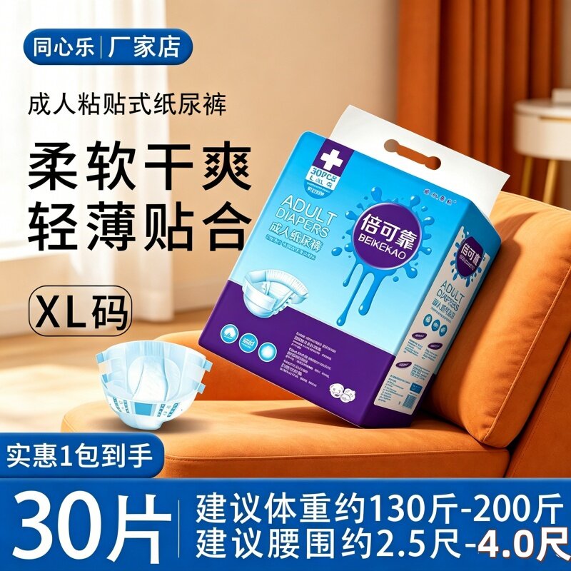 [卧床老人防漏粘贴]倍可靠成人纸尿裤XL大码30片透气干爽加厚舒适