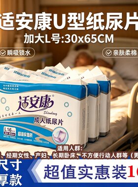 [U型防漏干爽]适安康成人纸尿片30x65cmXL码海量吸水棉柔产后护理