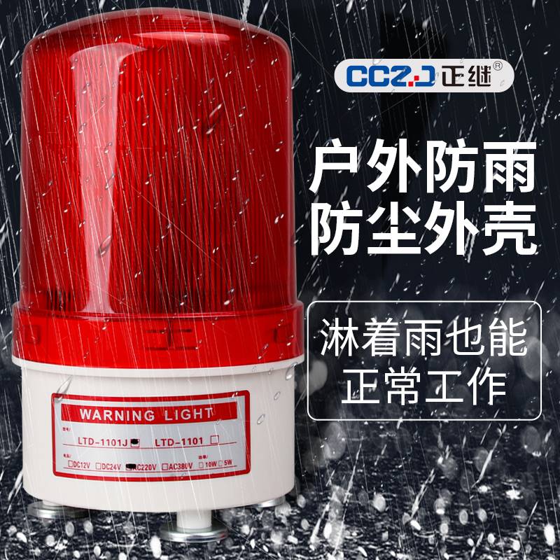 LTD-1101J磁吸警报灯闪烁信号爆闪旋转警示声光报警器220V24V12V