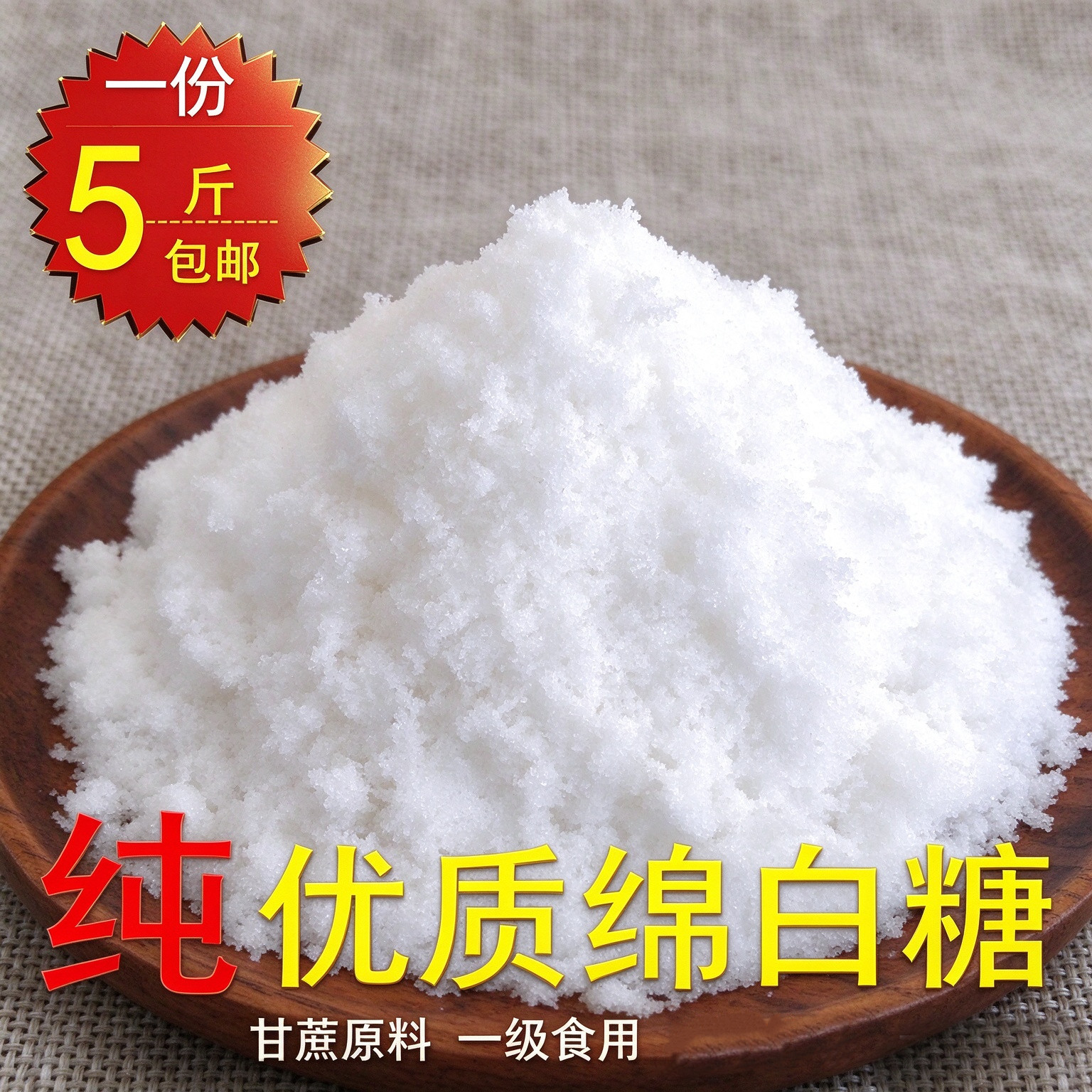 优质一级超细绵白糖商用家用包邮