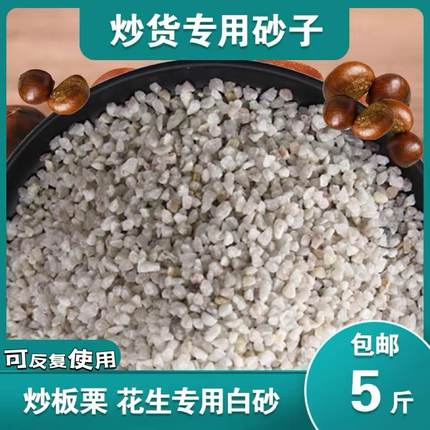 糖炒栗子的沙子炒板栗专用沙天然白色石头炒货沙炒花生瓜子的沙子