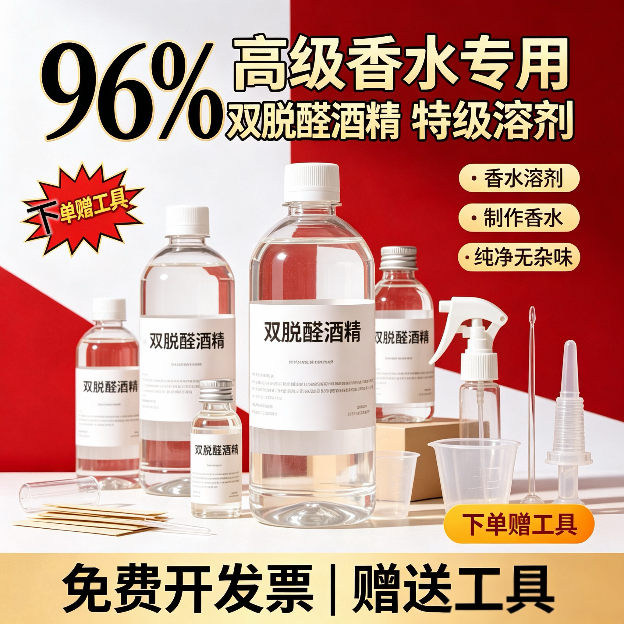 96双脱醛无水酒精香水稀释扩香用