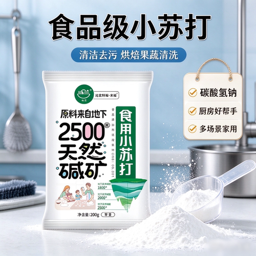 马兰小苏打食品级清洁去污多用途