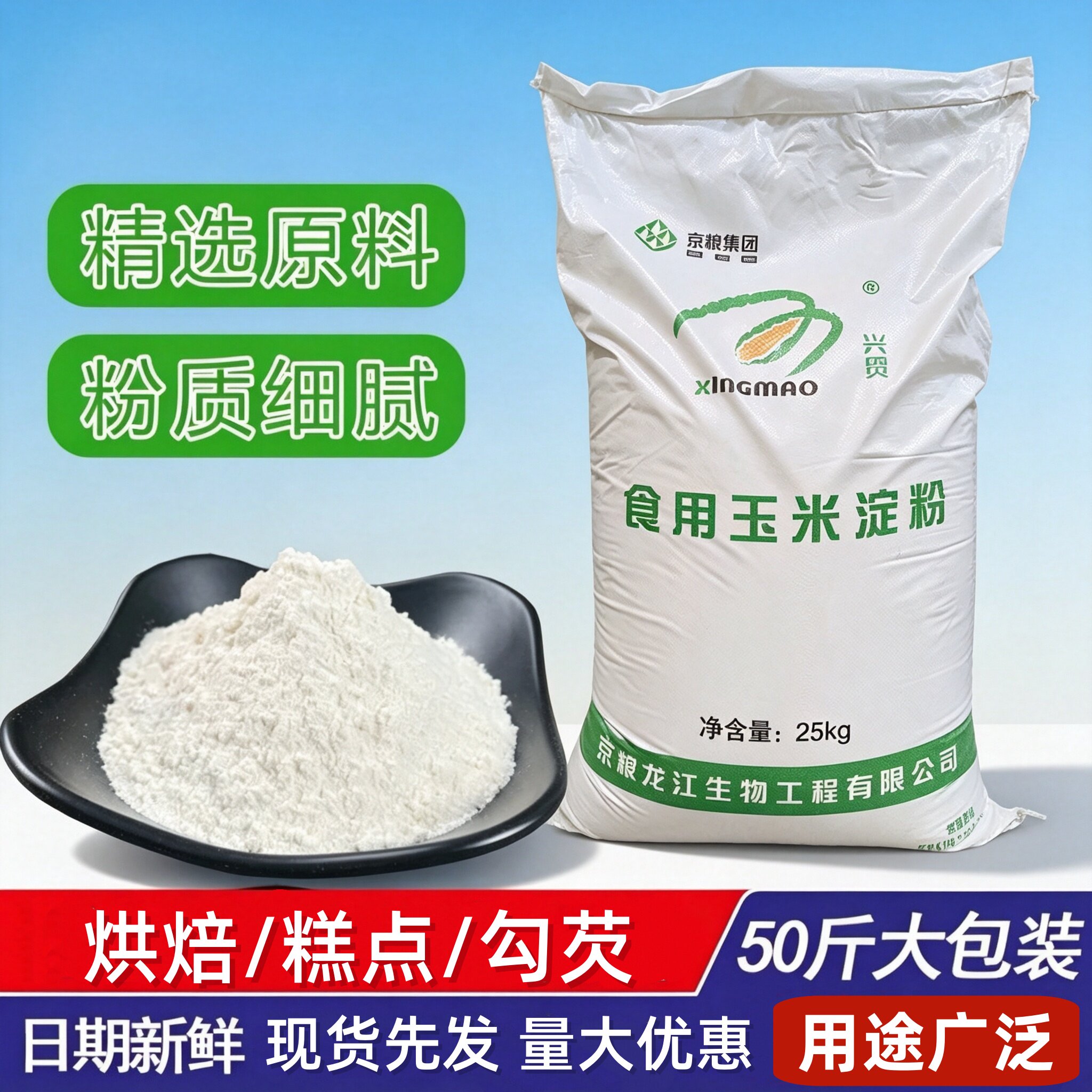 玉米淀粉生粉勾芡裹粉烘焙灌肠用